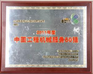 中國工程機械服務(wù)50強2011年
